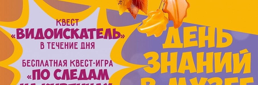 День знаний в Музее янтаря
