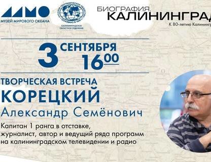 Творческая встреча с Александром Корецким