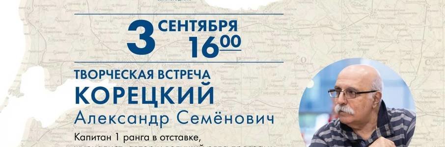 Творческая встреча с Александром Корецким