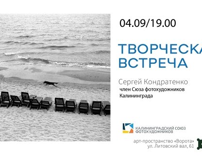 Творческая встреча с фотохудожником Сергеем Кондратенко