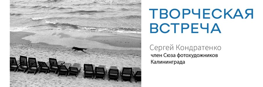 Творческая встреча с фотохудожником Сергеем Кондратенко