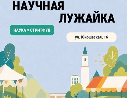 Фестиваль Garazhka и Научная лужайка