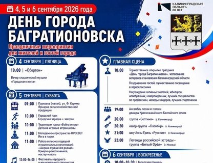 День города в Багратионовске