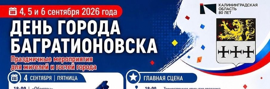 День города в Багратионовске