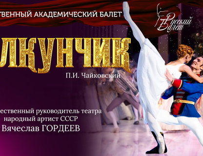 Балет «Щелкунчик»