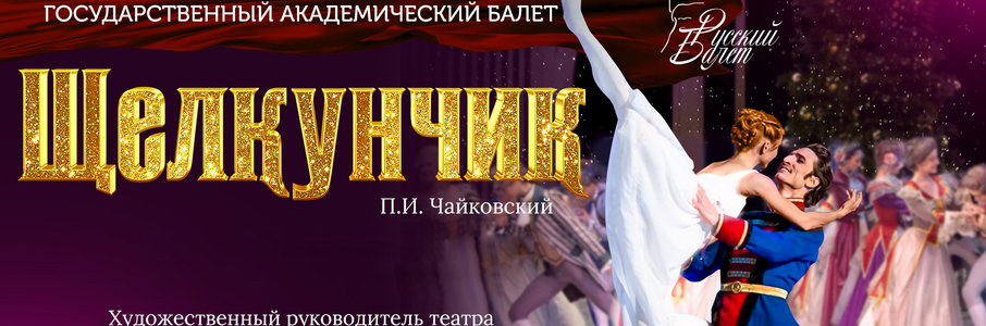 Балет «Щелкунчик»