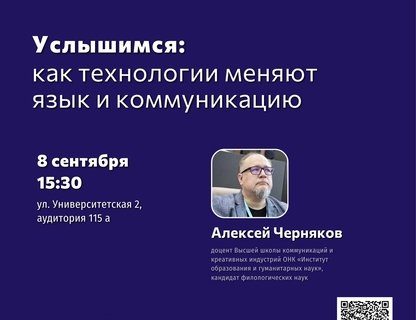 Лекция «"Услышимся": как технологии меняют язык и коммуникацию»