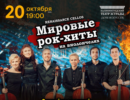 Мировые рок-хиты на виолончелях