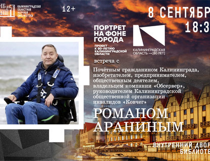 Встреча с почётным гражданином Калининграда Романом Араниным