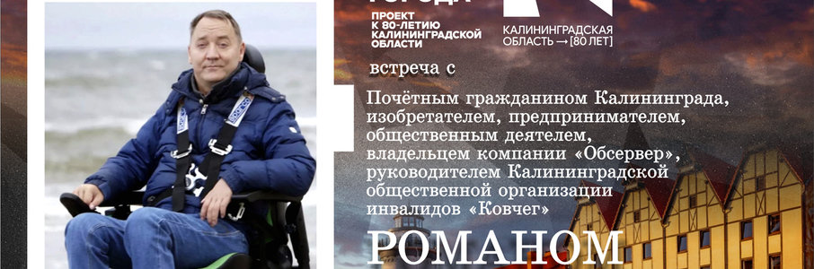 Встреча с почётным гражданином Калининграда Романом Араниным
