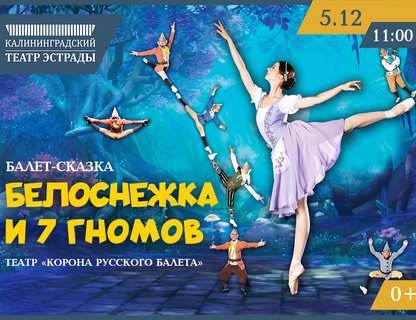 Балет «Белоснежка и семь гномов»