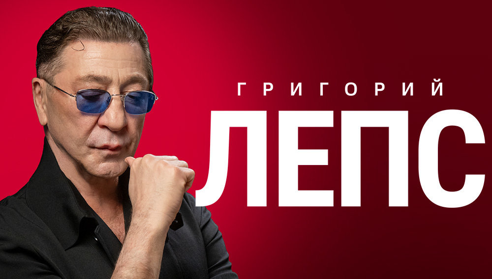 Григорий Лепс