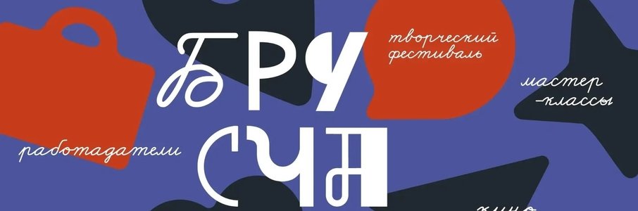 Фестиваль творческих инициатив «Брусчатка»