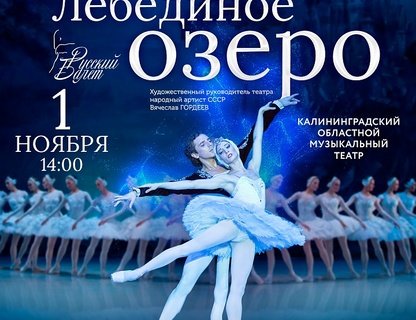 Балет «Лебединое озеро»