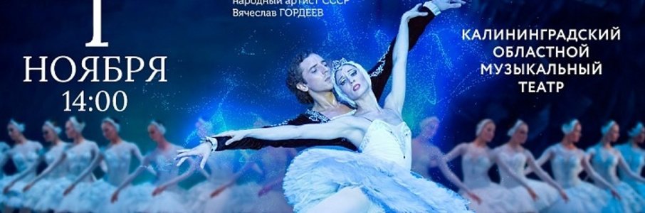 Балет «Лебединое озеро»