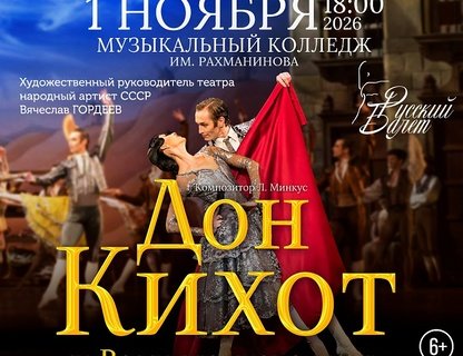 Одноактные балеты «Дон Кихот/Вальпургиева Ночь»