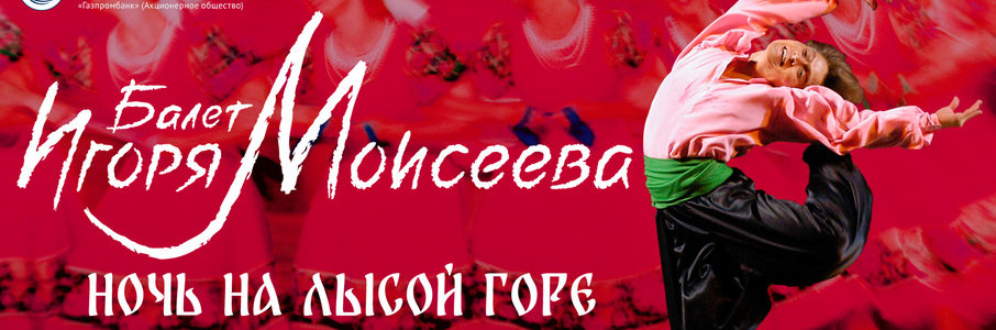 Ансамбль Игоря Моисеева «Зимняя фантазия»