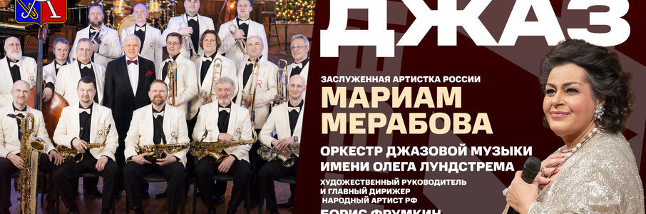 Рождественский джаз. Мариам Мерабова и камерный оркестр О. Лундстрема