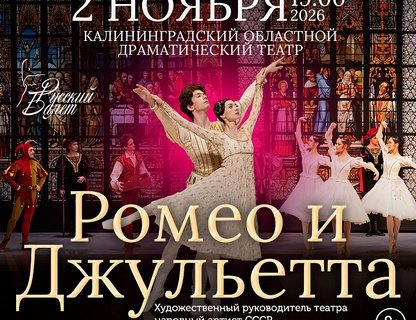 Балет «Ромео и Джульетта»