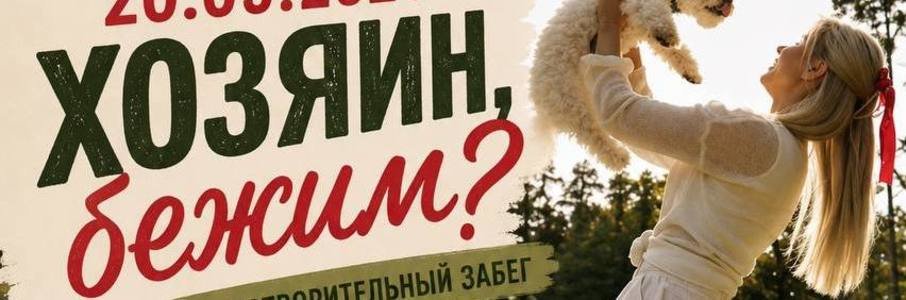 Благотворительный забег «Хозяин, бежим?»