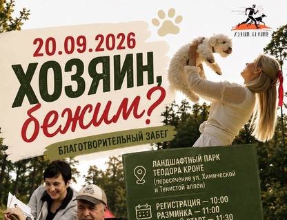 Благотворительный забег «Хозяин, бежим?»
