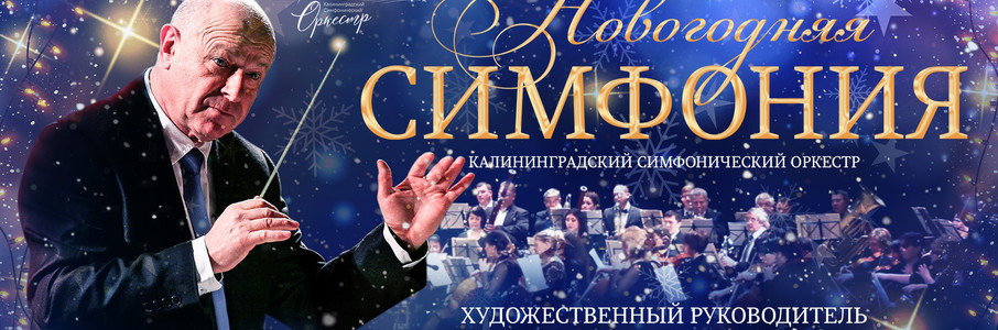 Новогодняя симфония в исполнении симфонического оркестра под управлением А.А. Фельдмана