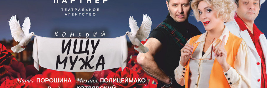 «Ищу мужа»