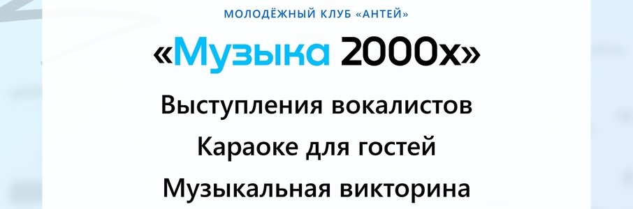 Караоке-вечер «Музыка 2000-х годов»