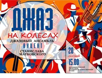 «Джаз на колесах»