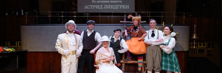 Музыкальный спектакль «Пеппи Длинныйчулок»