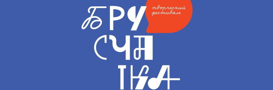Фестиваль творческих инициатив «Брусчатка»