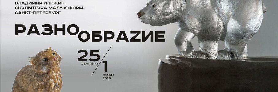 «Разнообразие»