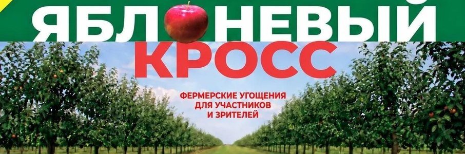Яблоневый кросс