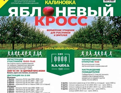 Яблоневый кросс