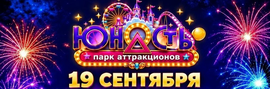 День рождения парка «Юность»