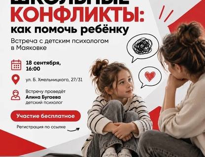 Встреча с психологом «Школьные конфликты: как помочь ребёнку»