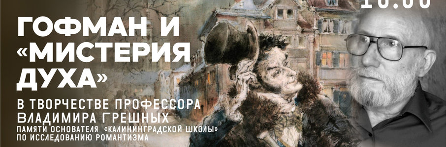 Лекция «Гофман и мистерия духа в творчестве профессора В. И. Грешных»