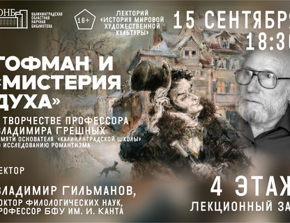 Лекция «Гофман и мистерия духа в творчестве профессора В. И. Грешных»