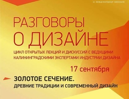 Лекция «Золотое сечение: древние традиции и современный дизайн»