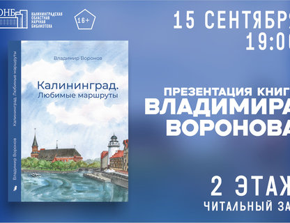 Презентация книги «Калининград. Любимые маршруты»