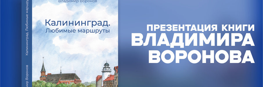 Презентация книги «Калининград. Любимые маршруты»