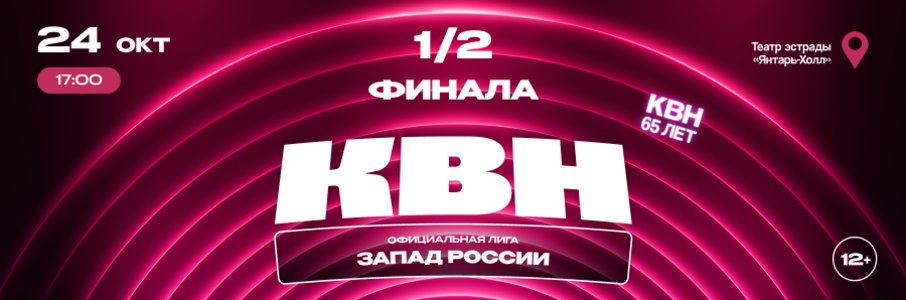 1/2 финала лиги МС КВН «Запад России» сезона 2026 года