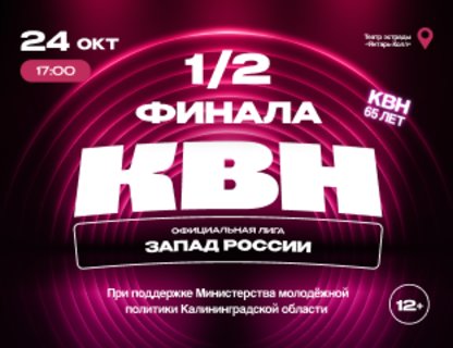 1/2 финала лиги МС КВН «Запад России» сезона 2026 года