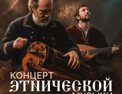 Концерт этнической музыки