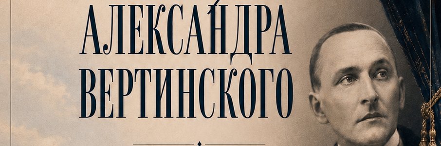 Театрально-гастрономический вечер «Истории Александра Вертинского»