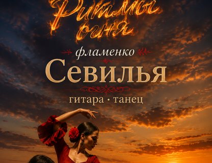 Театрально-гастрономический вечер «Ритмы огня»