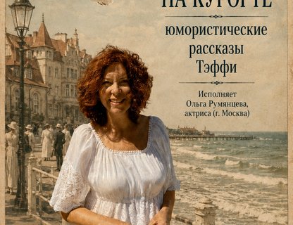 Театрально-гастрономический вечер «На курорте»