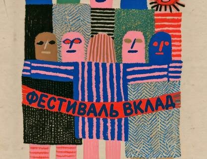  Фестиваль «Вклад»
