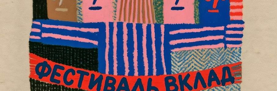  Фестиваль «Вклад»