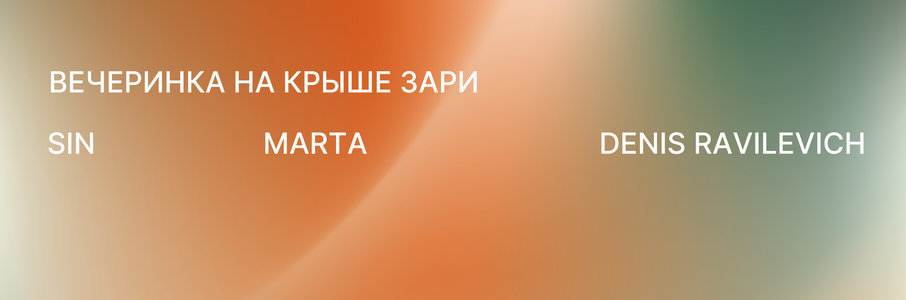 Финальный VOSKRESNIK 2026 на крыше Зари